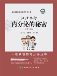 泌语协行:内分泌的秘密(第2辑)