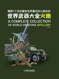 世界武器大全:火炮