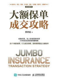 大额保单成交攻略