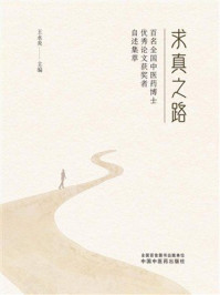 求真之路：百名全国中医药博士优秀论文获奖者自述集萃