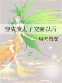 穿成废太子宠妾以后