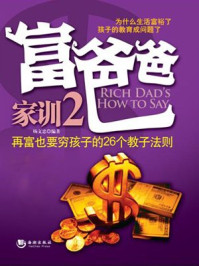 富爸爸家训2