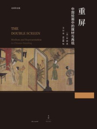 巫鸿作品集：重屏：中国绘画中的媒材与再现