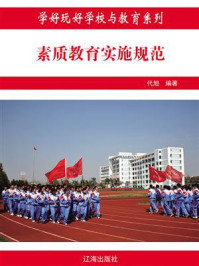 素质教育实施规范