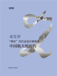 “神舟”首任总设计师讲述:中国航天的历程