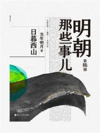 明朝那些事儿2020版(第陆部)日暮西山