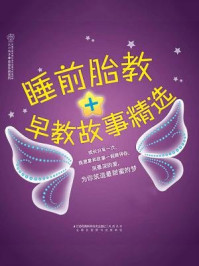 睡前胎教+早教故事精选