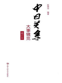 中日关系大事辑览（增订本）