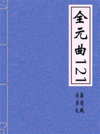 全元曲121