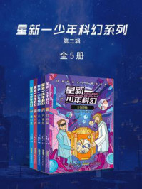 星新一少年科幻系列第二辑(套装共5册)