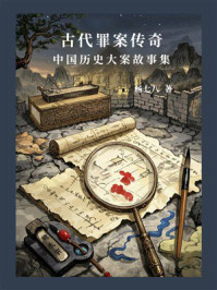 古代罪案传奇：中国历史大案故事集