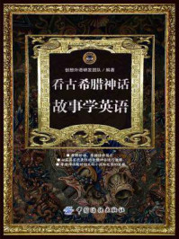 看古希腊神话故事学英语