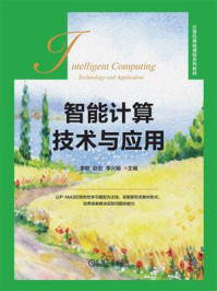 智能计算技术与应用