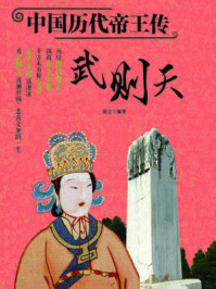 中国历代帝王传：武则天