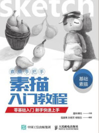 素描手把手:素描入门教程