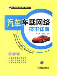 汽车车载网络技术详解 第2版