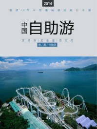 2014中国自助游港澳台地区