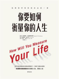 你要如何衡量你的人生
