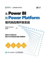 从Power BI 到 Power Platform：低代码应用开发实战