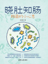 晓肚知肠：肠菌的小心思