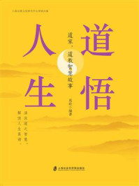道悟人生:道家、道教智慧故事