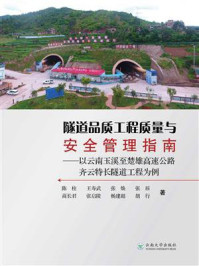 隧道品质工程质量与安全管理指南：以云南玉溪至楚雄高速公路齐云特长隧道工程为例