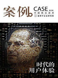 案例:时代的用户体验(第23辑)