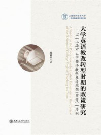 大学英语教改转型时期的政策研究