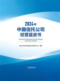 2024年中国信托公司经营蓝皮书