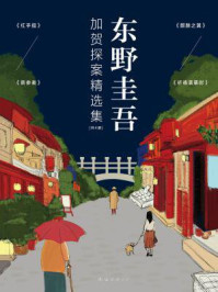 东野圭吾加贺探案精选集(共四册)