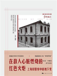 在敌人心脏燃烧的红色火炬:上海旧警察中的地下党