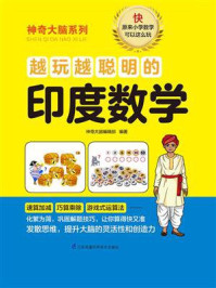 越玩越聪明的印度数学