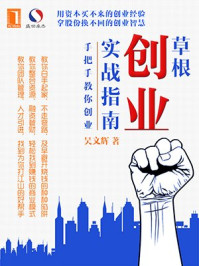 草根创业实战指南:手把手教你创业