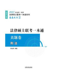 2021法律硕士联考一本通·真题卷：刑法