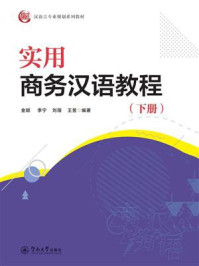 实用商务汉语教程（下册）