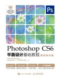Photoshop CS6平面设计基础教程（移动学习版）