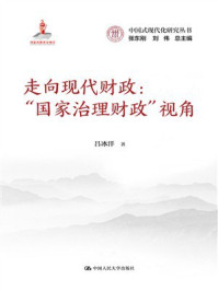 走向现代财政：“国家治理财政”视角