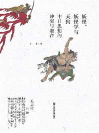 妖怪、妖怪学与天狗：中日思想的冲突与融合