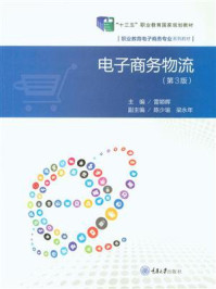 电子商务物流(第3版)
