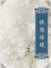 侠隐传技