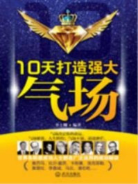 10天打造强大气场
