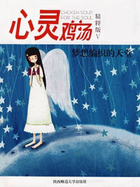 心灵鸡汤之梦想编织的天堂