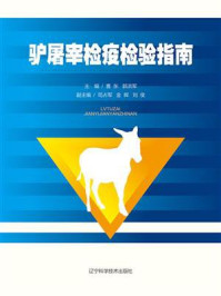 驴屠宰检疫检验指南