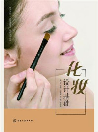 化妆设计基础