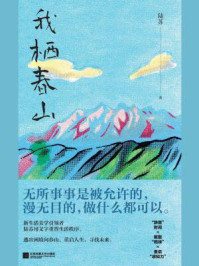 我栖春山