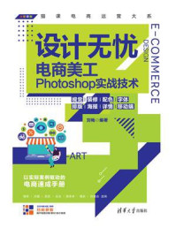 设计无忧：电商美工Photoshop实战技术（视觉 装修 配色 字体 排版 海报 详情 移动端）