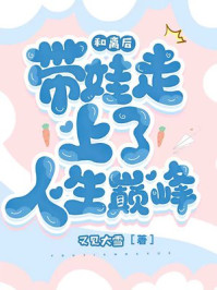 和离后带娃走上了人生巅峰