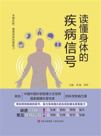 读懂身体的疾病信号