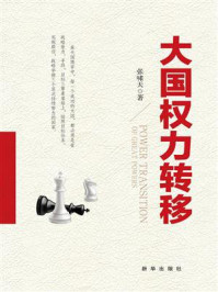 大国权力转移