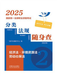 2025国家统一法律职业资格考试分类法规随身查.经济法·环境资源法·劳动社保法